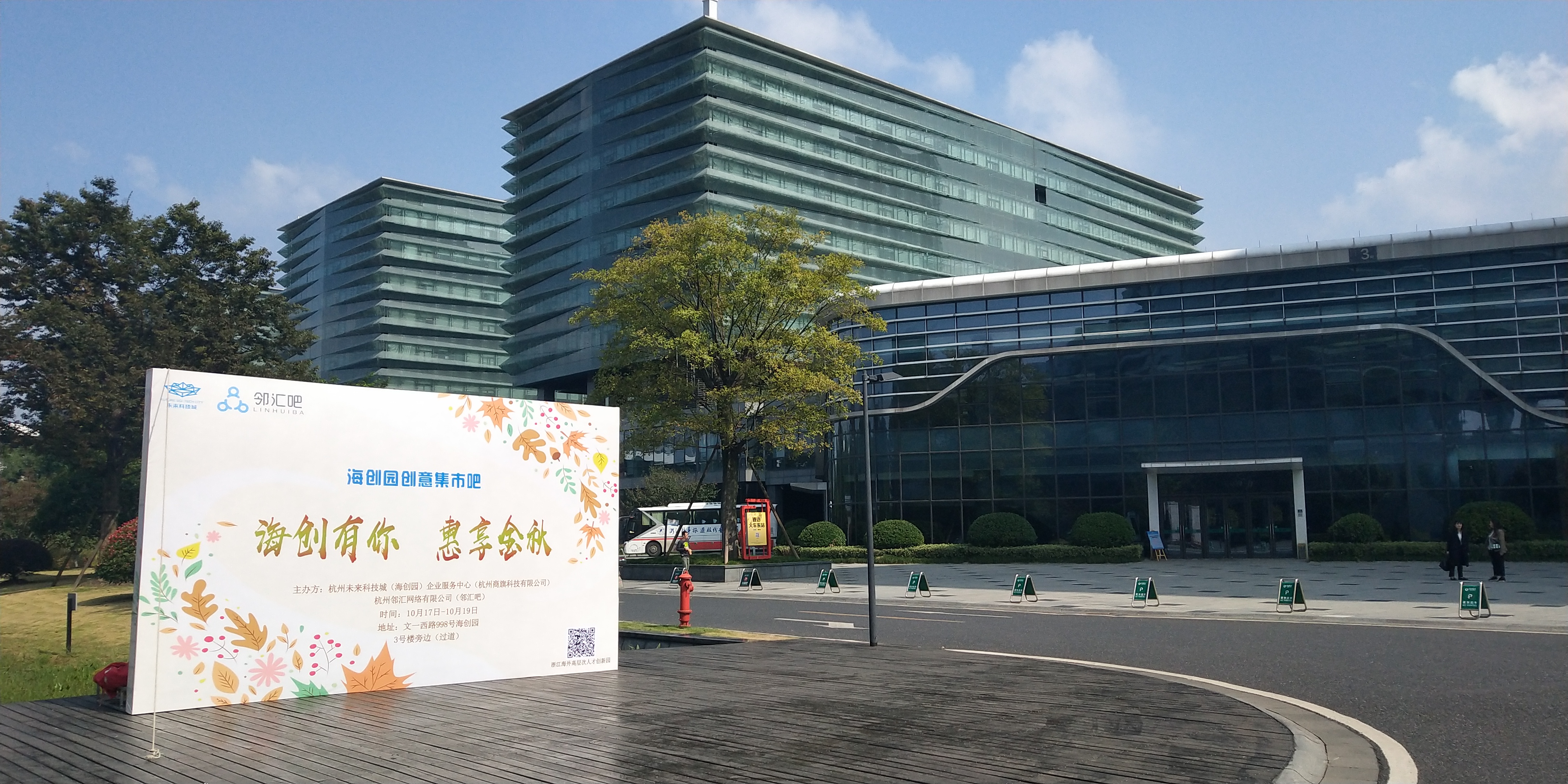 市集快闪活动-杭州海创园
