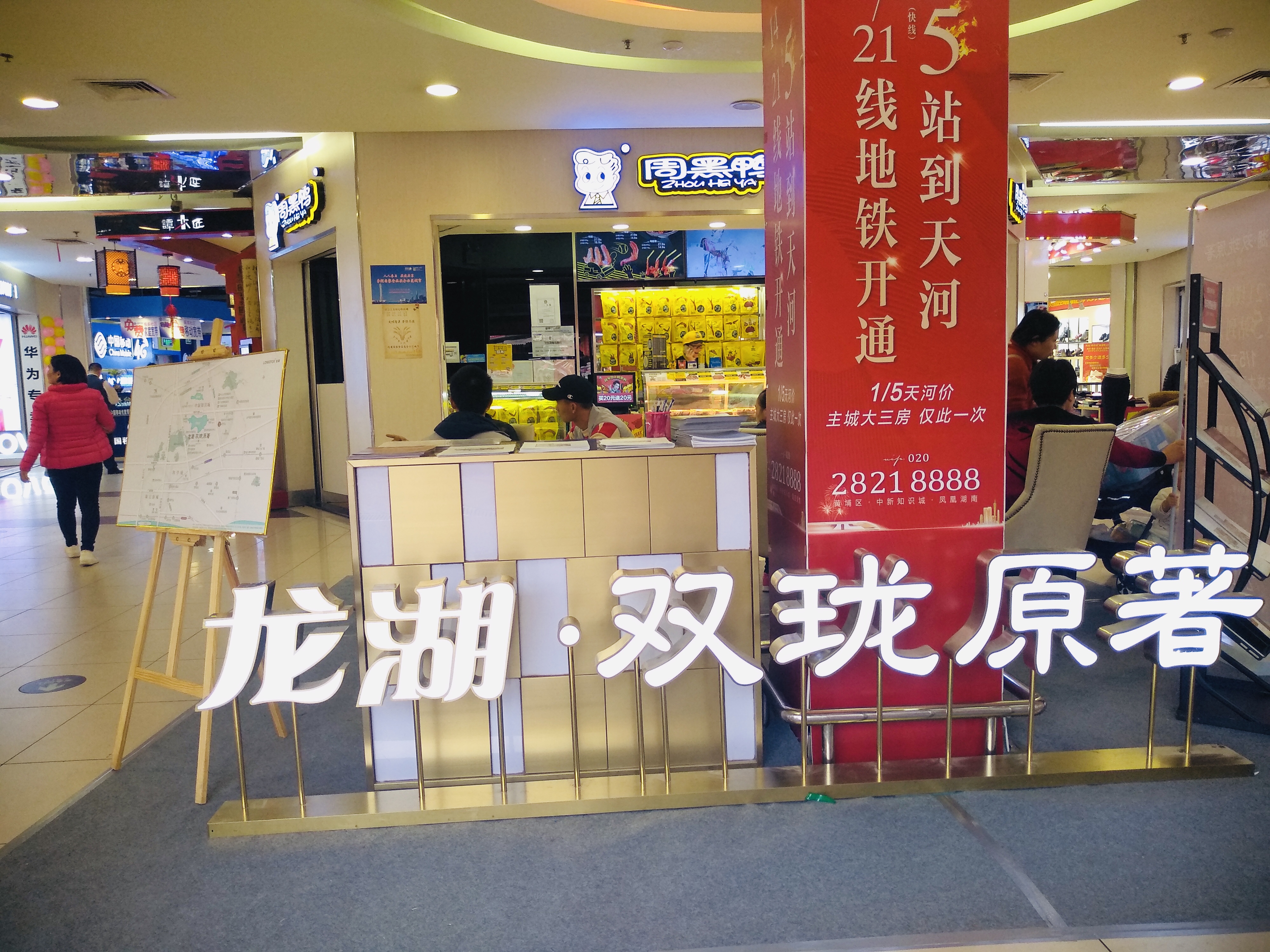 龙湖双珑原著快闪活动-广州家乐福员村店