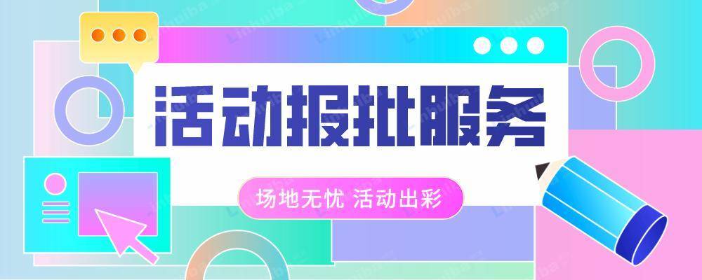 活动报批服务
